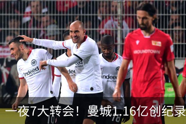 一夜7大转会！曼城1.16亿创纪录，渣叔接手德国队，英超意甲西甲大洗牌