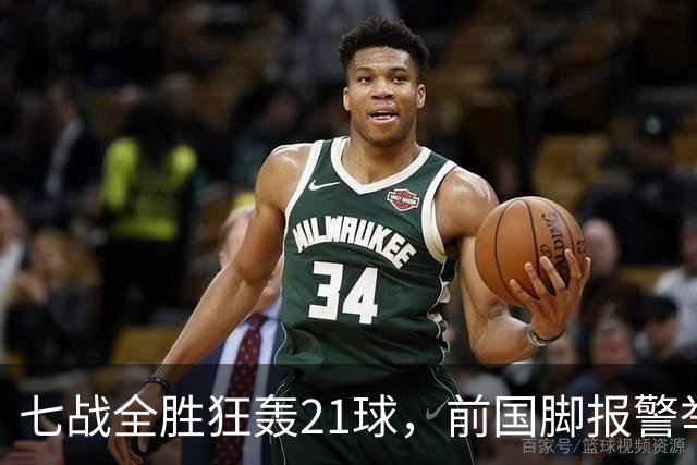 七战全胜狂轰21球，前国脚报警举报反被扒，董路这出草根逆袭让谁破了防？
