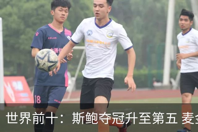 世界前十：斯鲍夺冠升至第五 麦金泰尔重返前十
