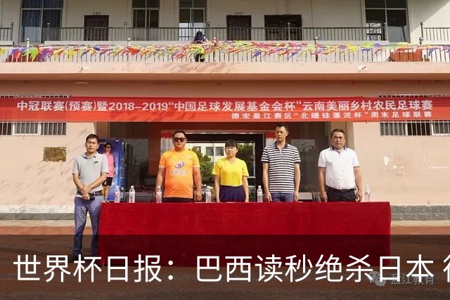 世界杯日报：巴西读秒绝杀日本 德国荷兰点球大战均出局