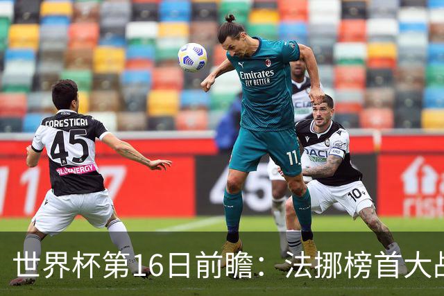 世界杯第16日前瞻：法挪榜首大战又见马宁身影 关注亚洲三队命运