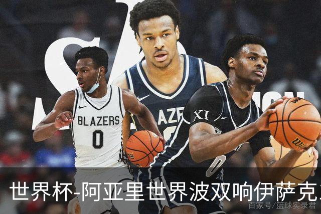 世界杯-阿亚里世界波双响伊萨克1射2传 瑞典5-1突尼斯
