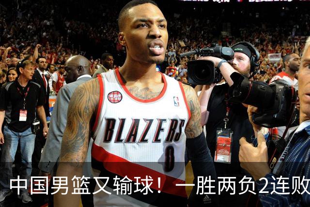 中国男篮又输球！一胜两负2连败，末段冲突3人被驱逐，下场更不好打
