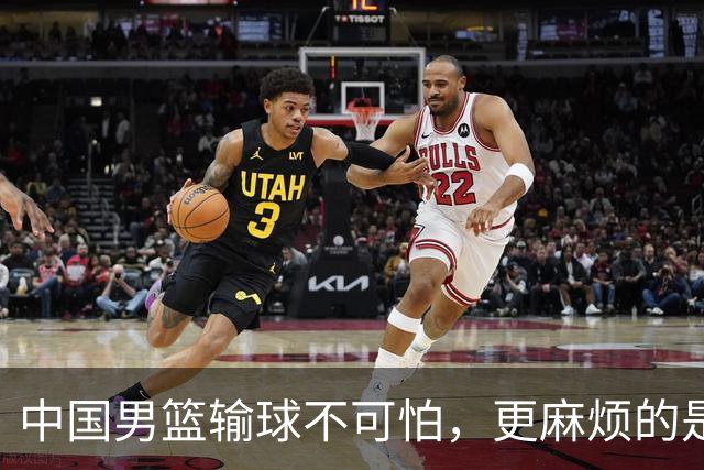 中国男篮输球不可怕，更麻烦的是这三件事，世预赛可能要垫底出局