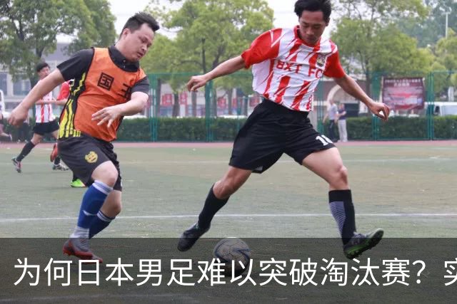 为何日本男足难以突破淘汰赛？实力虽强，却缺少大赛底蕴