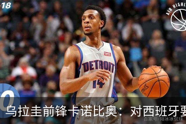 乌拉圭前锋卡诺比奥：对西班牙要主动，我们不是来看他们表演的