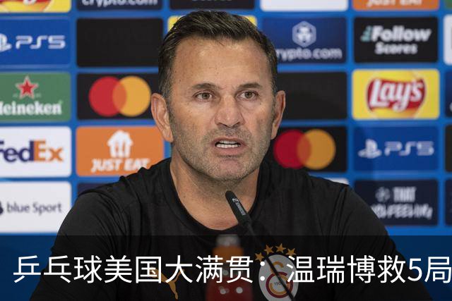 乒乓球美国大满贯：温瑞博救5局点晋级 张本智和轻取华裔老将