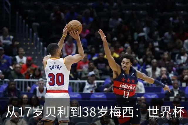 从17岁贝利到38岁梅西：世界杯“帽子戏法”极简史