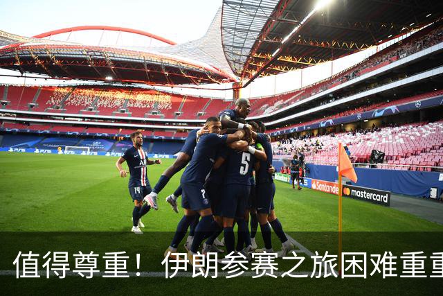 值得尊重！伊朗参赛之旅困难重重 顽强三连平仍有晋级希望