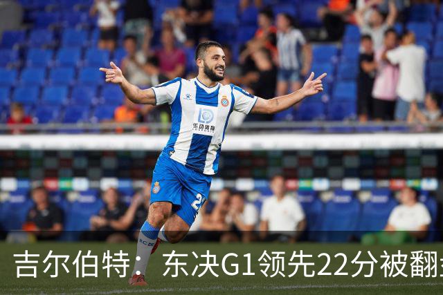 吉尔伯特：东决G1领先22分被翻盘决定了系列赛 我们无法从中恢复