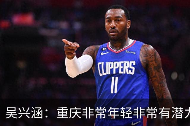 吴兴涵：重庆非常年轻非常有潜力，没能取胜向天津球迷说声对不起