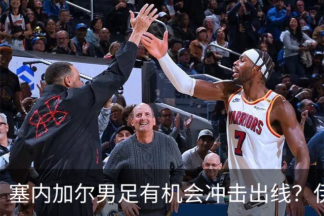 塞内加尔男足有机会冲击出线？伊拉克男足同样具备潜力！