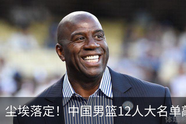 尘埃落定！中国男篮12人大名单敲定，郭士强亮剑死磕日本男篮
