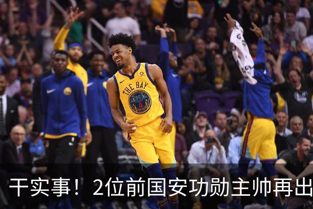 干实事！2位前国安功勋主帅再出马联袂，为中国足球培养后备人才