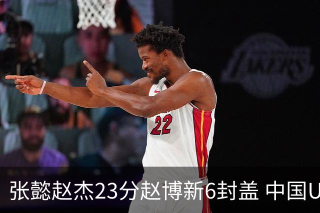 张懿赵杰23分赵博新6封盖 中国U17男篮世界杯开门红