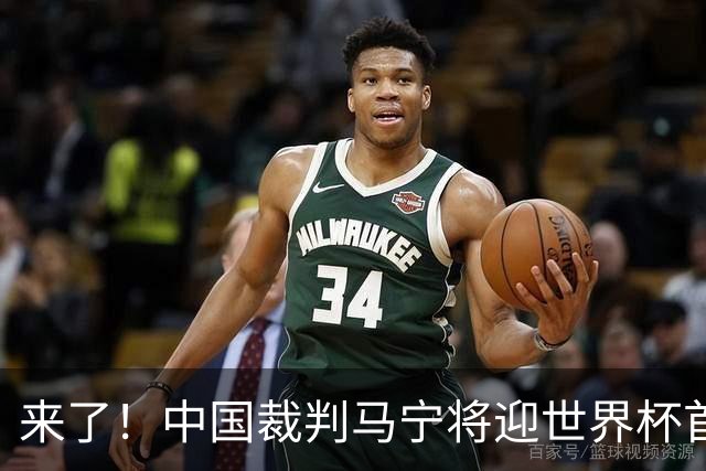 来了！中国裁判马宁将迎世界杯首秀 执法厄瓜多尔VS库拉索