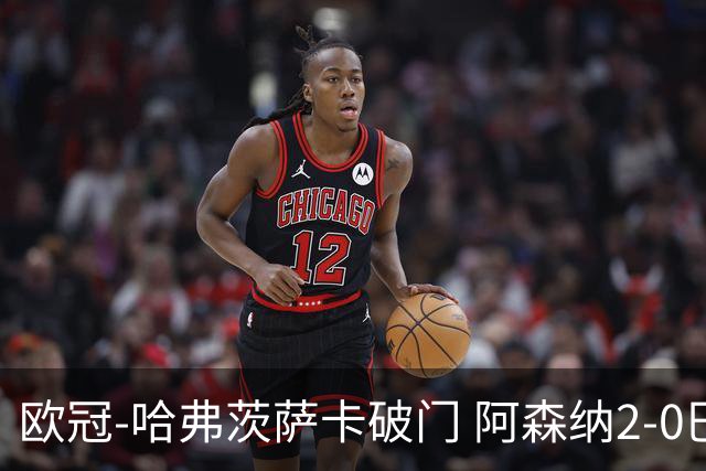欧冠-哈弗茨萨卡破门 阿森纳2-0巴黎圣日耳曼
