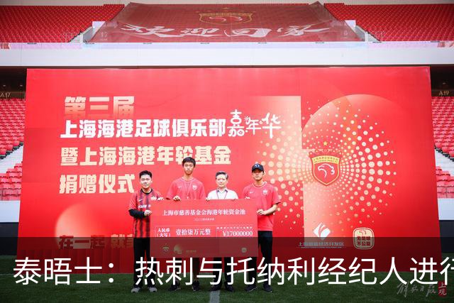 泰晤士：热刺与托纳利经纪人进行了会谈 纽卡对托纳利估价1亿英镑