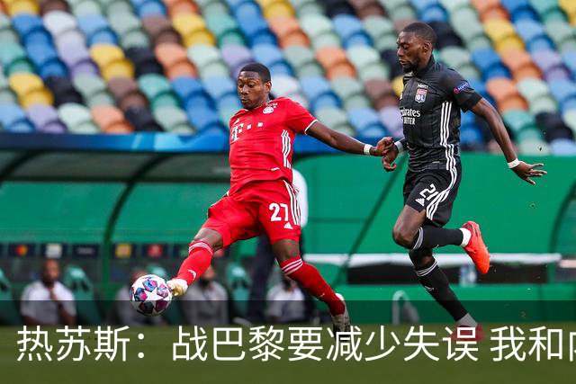 热苏斯：战巴黎要减少失误 我和内马尔相互尊重