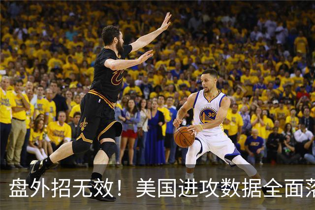 盘外招无效！美国进攻数据全面落后 防线失误+门将送礼