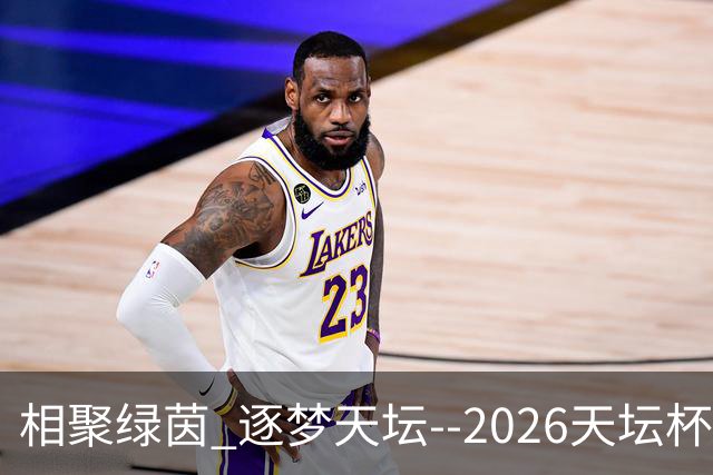 相聚绿茵 逐梦天坛--2026天坛杯青少年足球交流火热开启