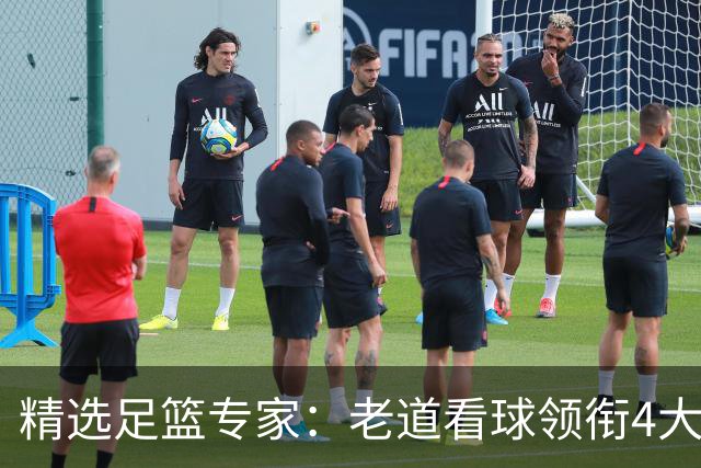 精选足篮专家：老道看球领衔4大专家同中足彩25万