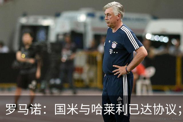 罗马诺：国米与哈莱利已达协议；希望3000万+奖金签下查洛巴