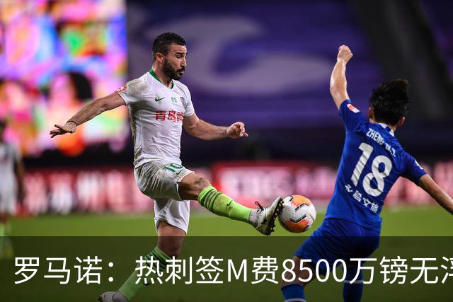 罗马诺：热刺签M费8500万镑无浮动，曼联努力到最后但拒匹配价格