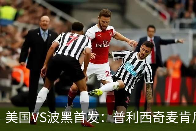 美国VS波黑首发：普利西奇麦肯尼先发 哲科出战