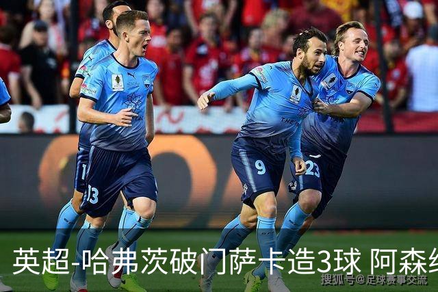 英超-哈弗茨破门萨卡造3球 阿森纳3-1南安普顿