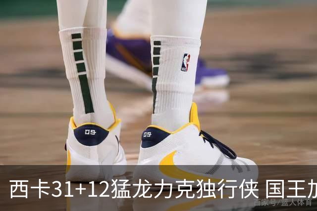 西卡31+12猛龙力克独行侠 国王加时险胜开拓者