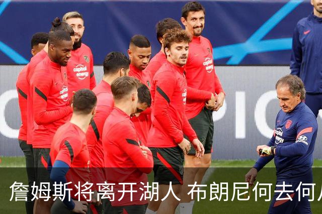 詹姆斯将离开湖人 布朗尼何去何从？后者合同小湖人继续培养不亏