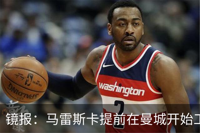 镜报：马雷斯卡提前在曼城开始工作，分析球员数据并制定夏训计划