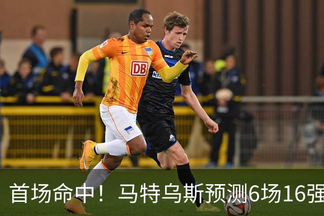 首场命中！马特乌斯预测6场16强战：巴西1-2挪威 英格兰1-2墨西哥