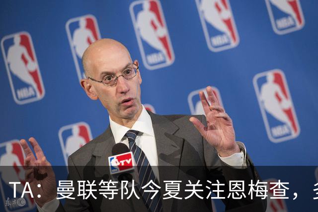 TA：曼联等队今夏关注恩梅查，多特以安德森为例对其估价1.2亿欧